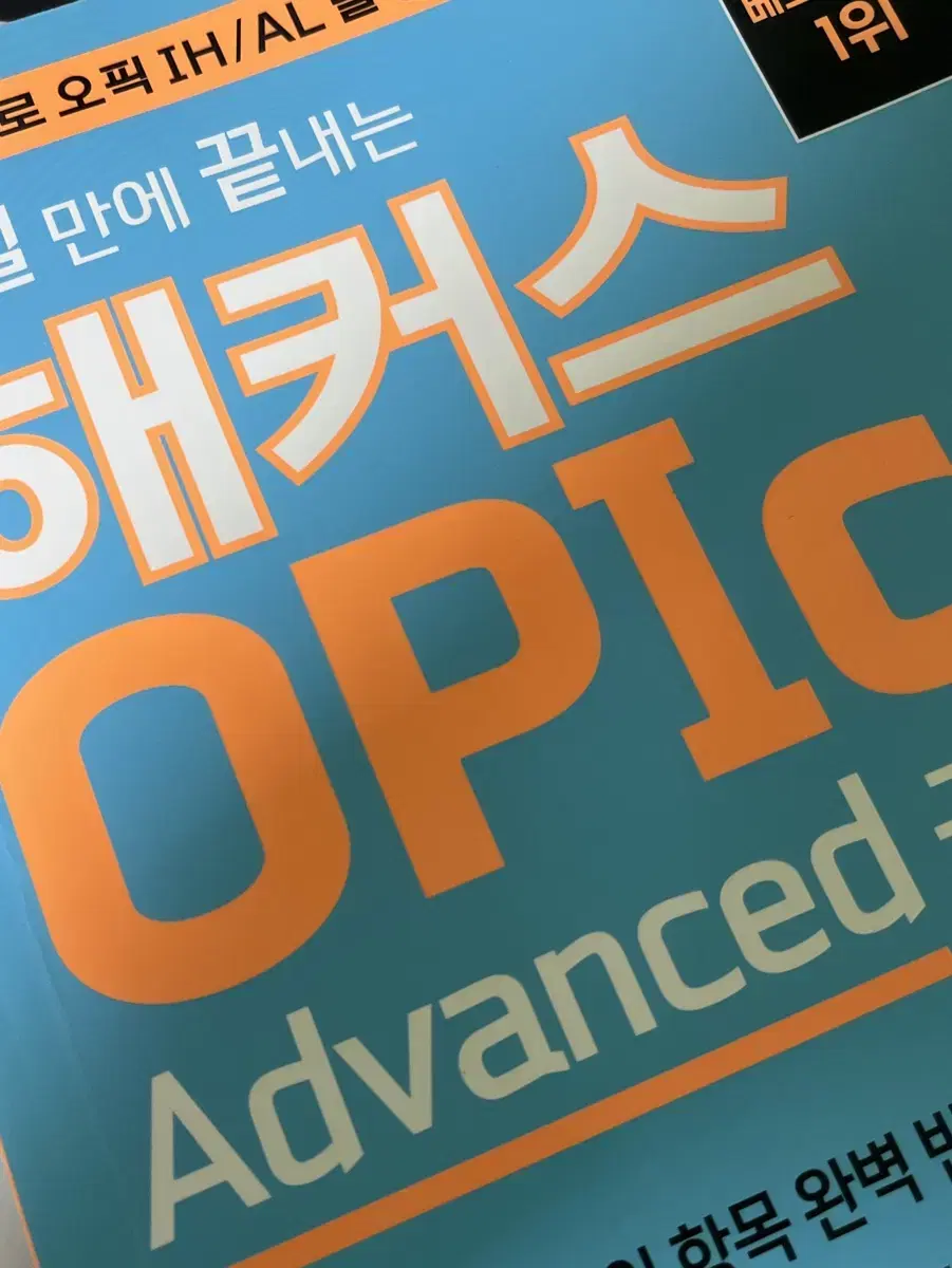 10일만에 끝내는 해커스 오픽 Advanced 공략